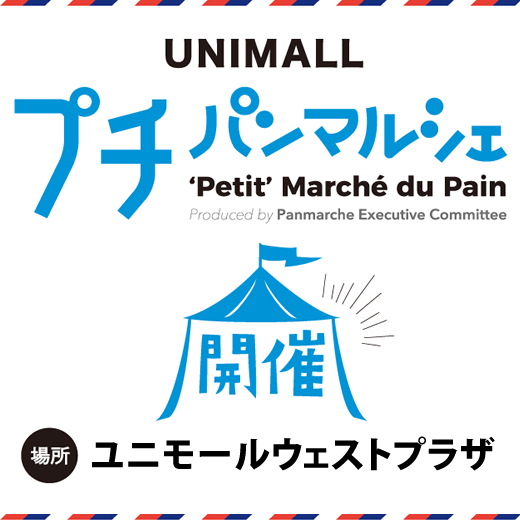 2024年2月7日(水)ユニモールプチパンマルシェ