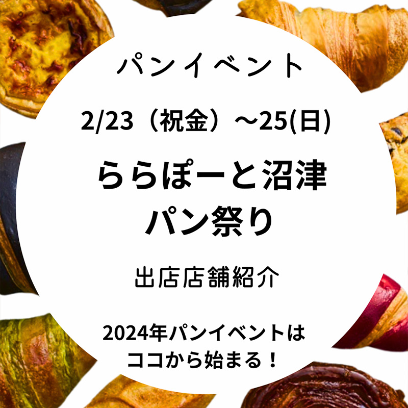 2月23日~25日「ららぽーと沼津パン祭り」