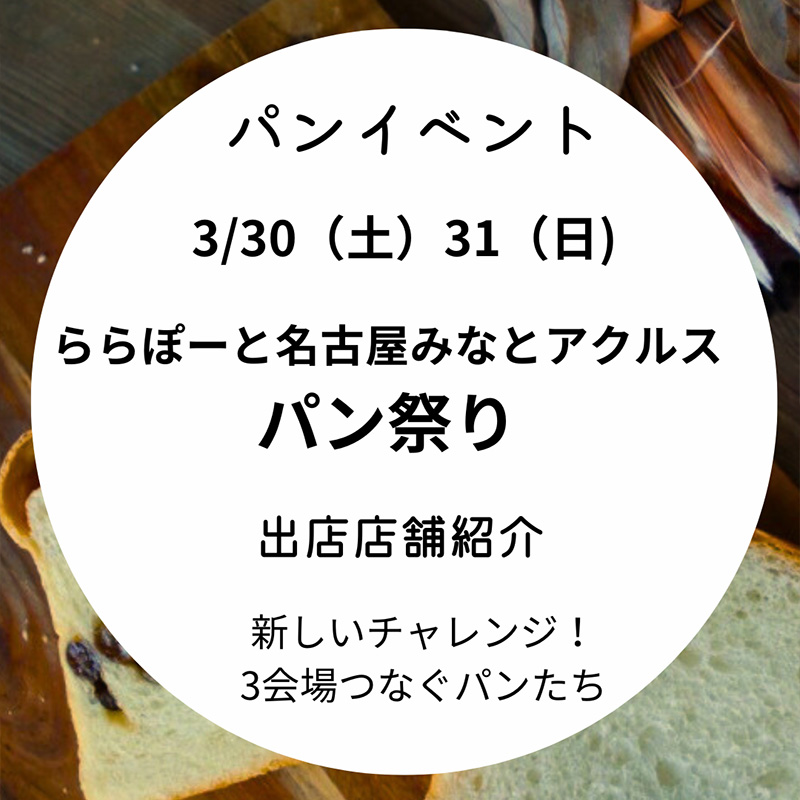 2024年3月30日・31日「ららぽーと名古屋みなとアクルスパン祭り2024」