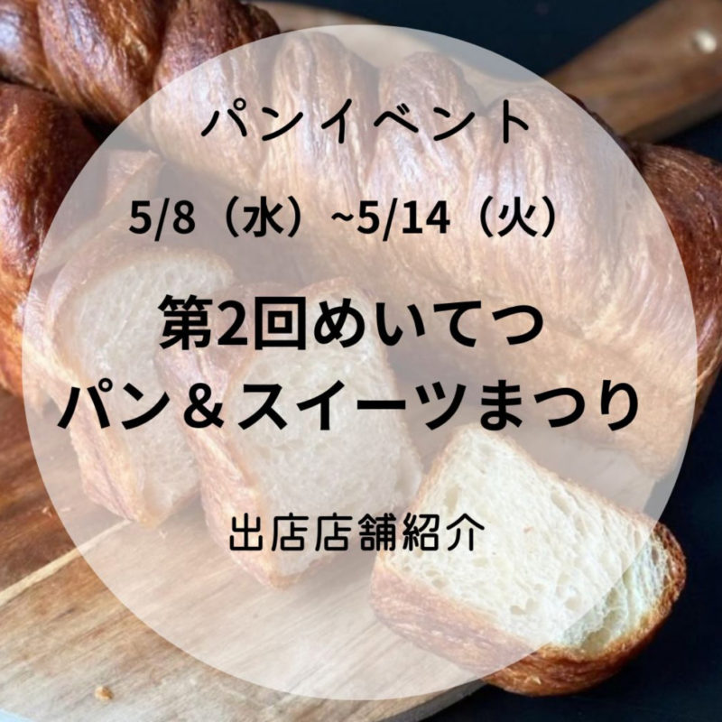 名鉄百貨店「めいてつパン&スイーツまつり」