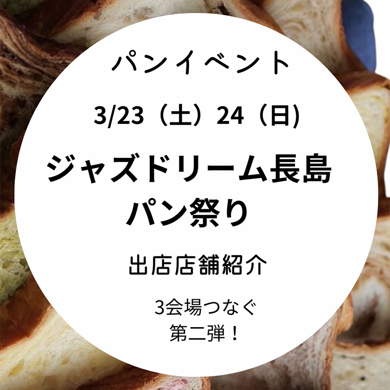 3月23日・24日「ジャズドリーム長島パン祭り2024」