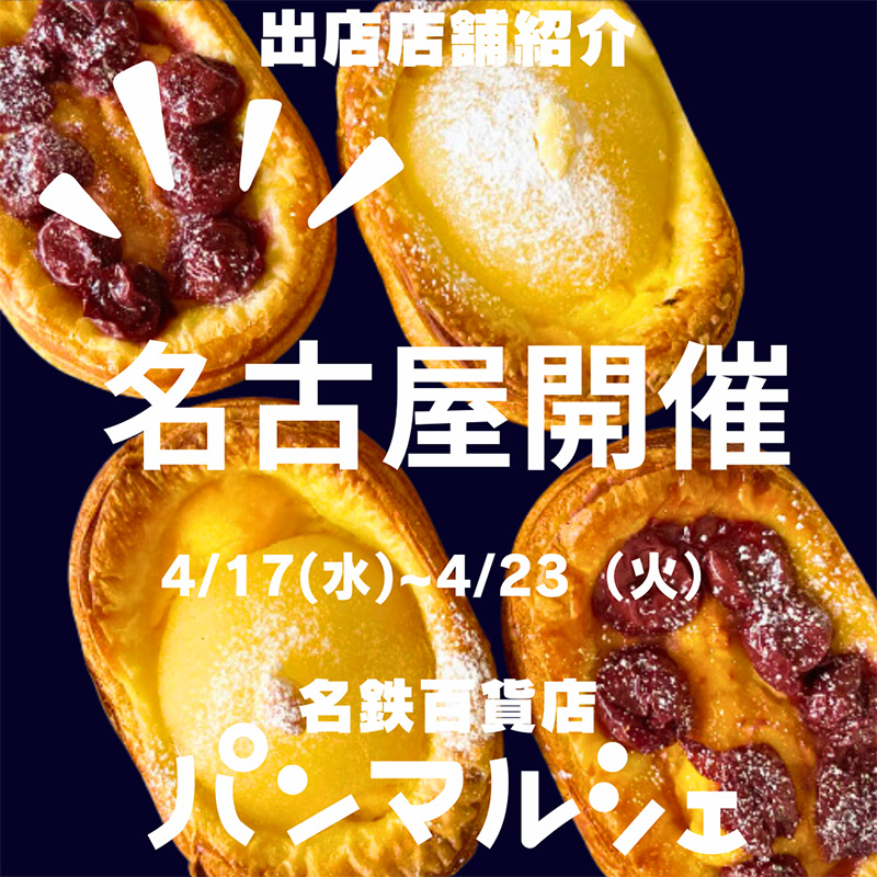 2024年4月17日~23日「名鉄春のパンマルシェ」