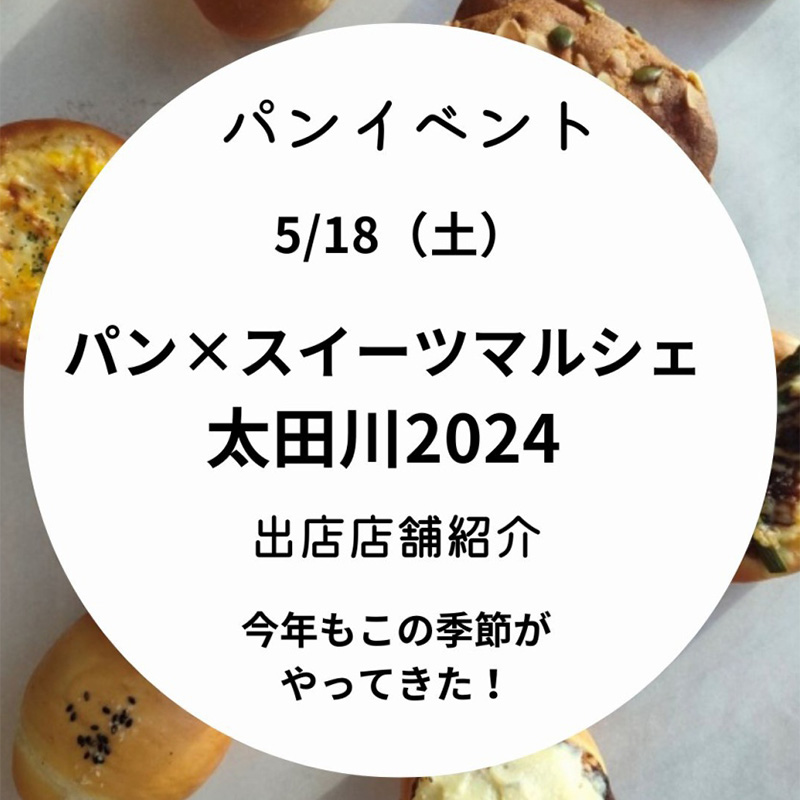 2024年5月18日(土)パン&スイーツマルシェ太田川