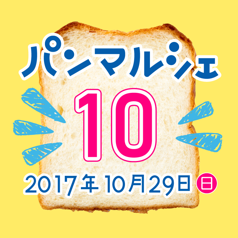 パンマルシェ10