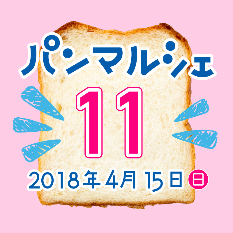 パンマルシェ11