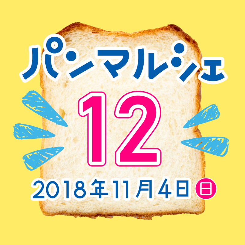 パンマルシェ12