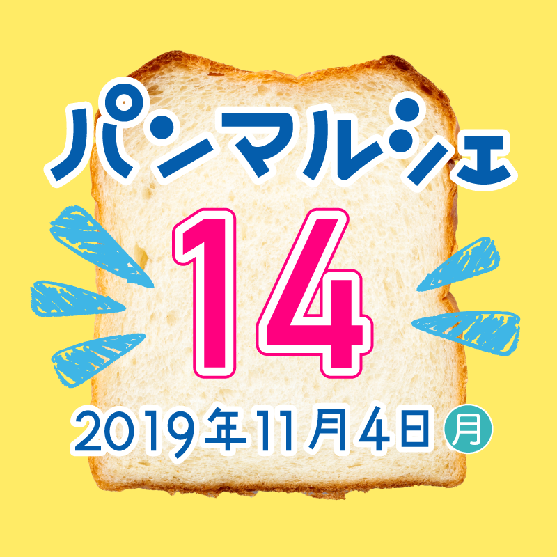 パンマルシェ14