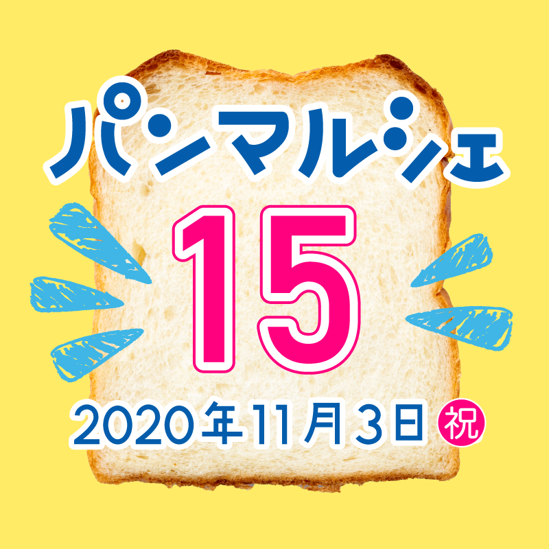 パンマルシェ15