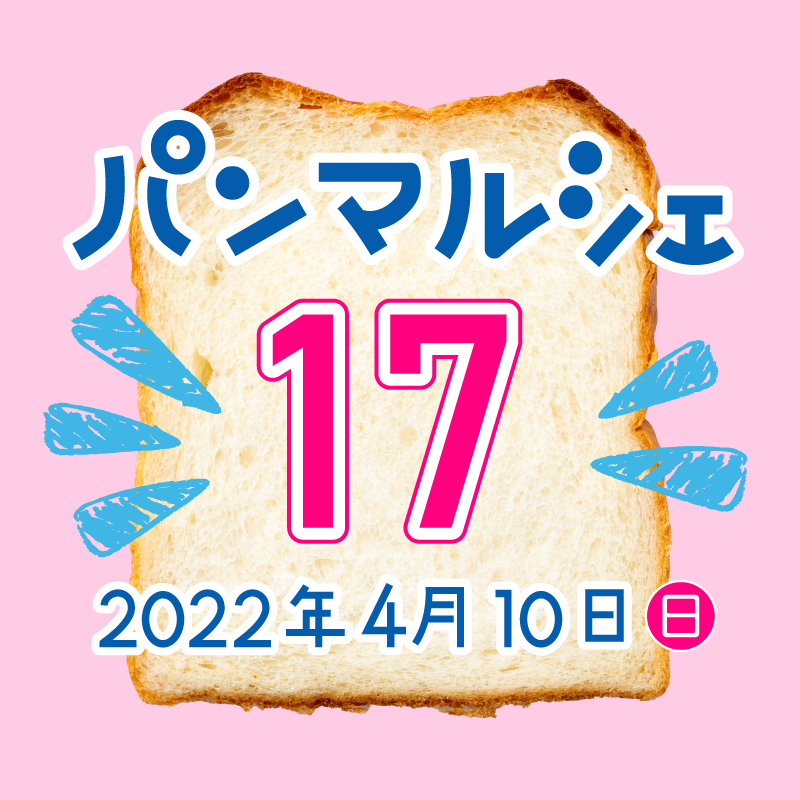 パンマルシェ17