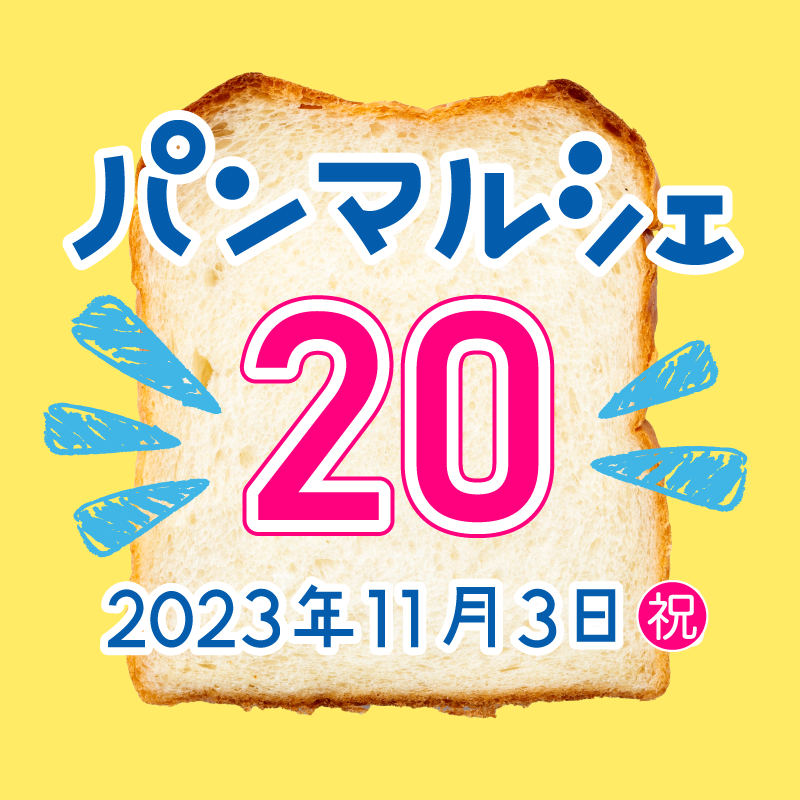 パンマルシェ20
