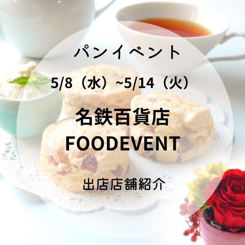 名鉄百貨店「FOOD EVENT」