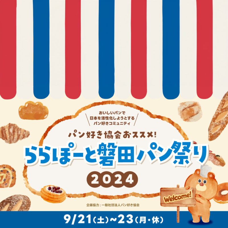 9月21日~23日「ららぽーと磐田パン祭り」